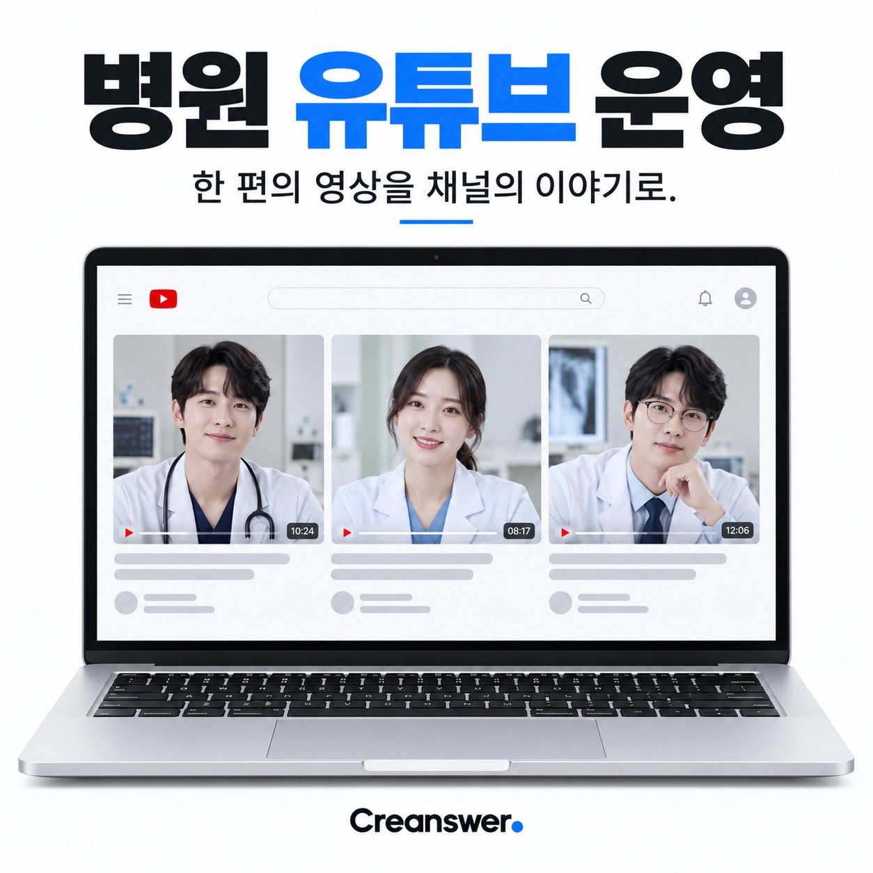 병원 유튜브 운영