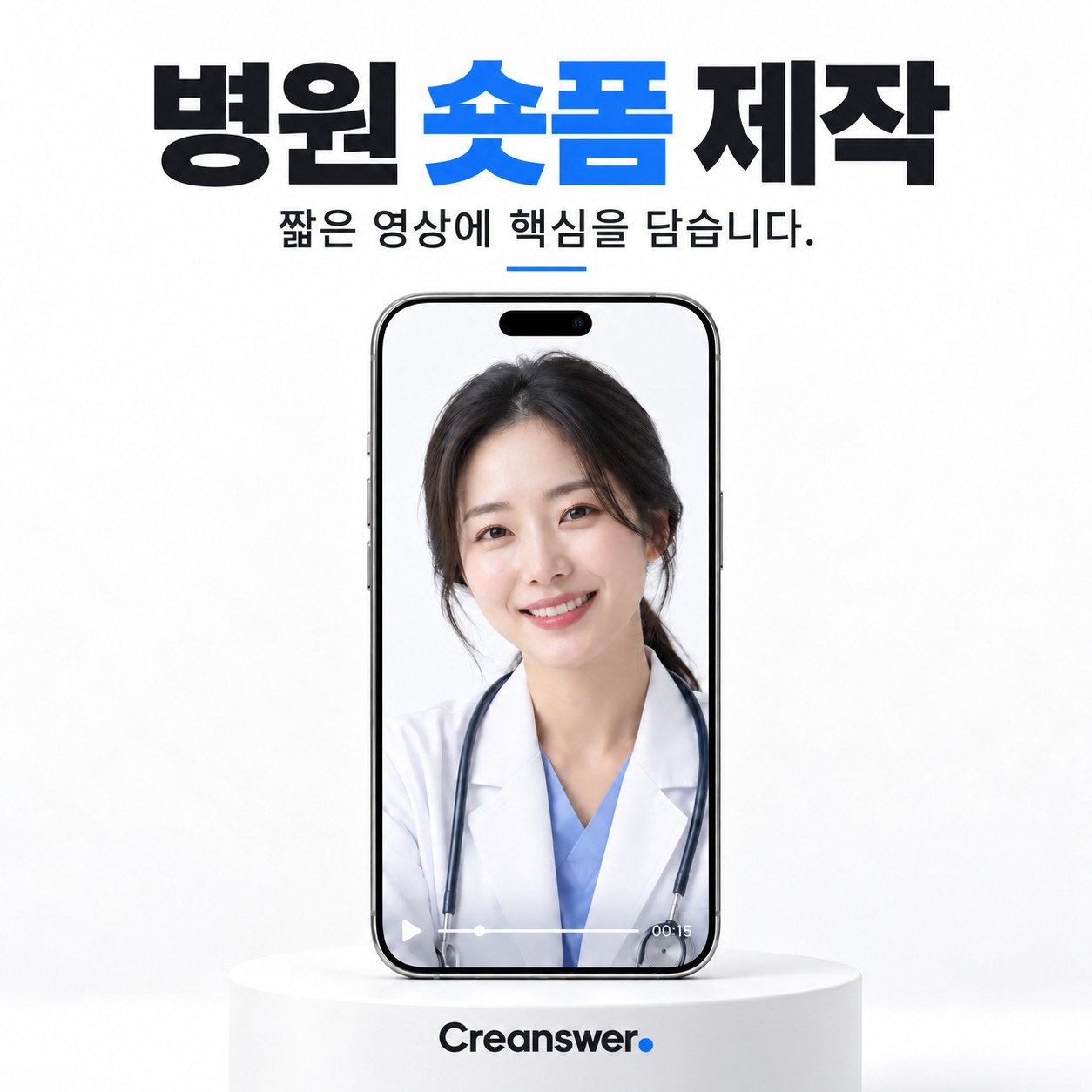 병원 숏폼 제작