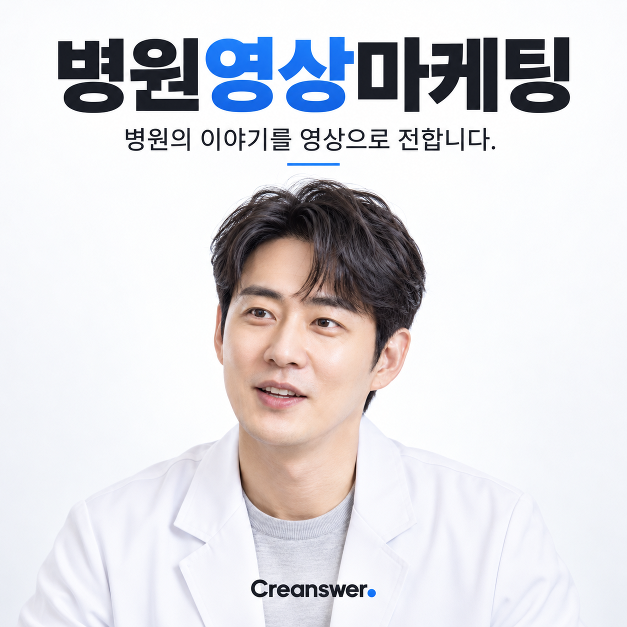 병원영상마케팅 — 병원의 이야기를, 영상의 언어로.