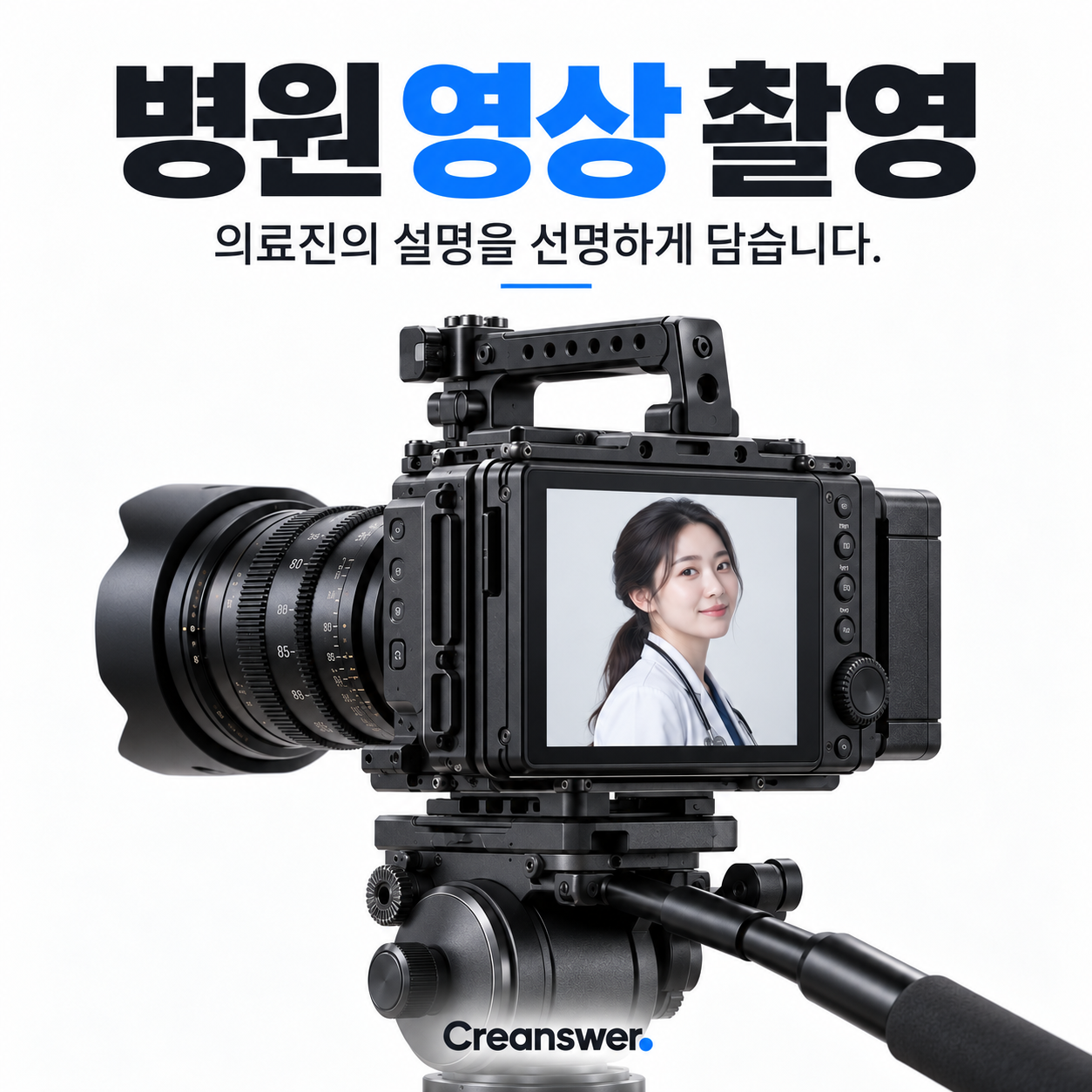병원 영상 촬영 — 말하는 순간도, 듣는 순간도 선명하게.