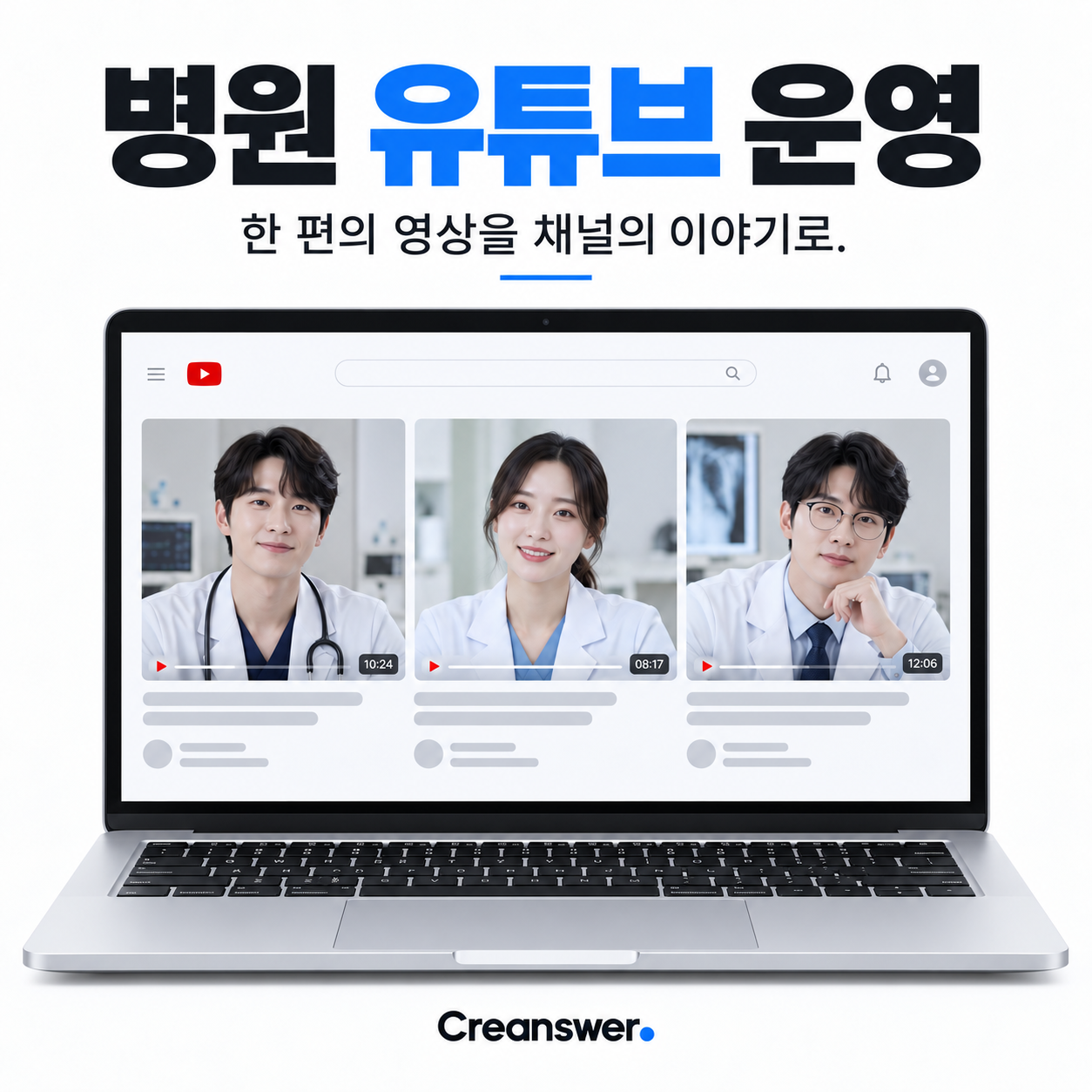 병원 유튜브 운영 — 한 편의 영상이, 채널의 이야기로.
