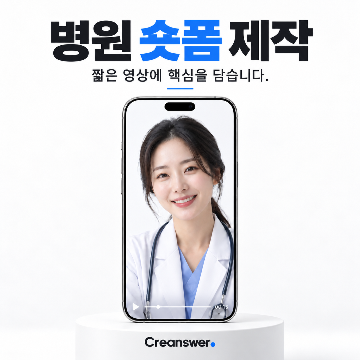 병원 숏폼 제작 — 짧은 시간 안에, 꼭 필요한 이야기.